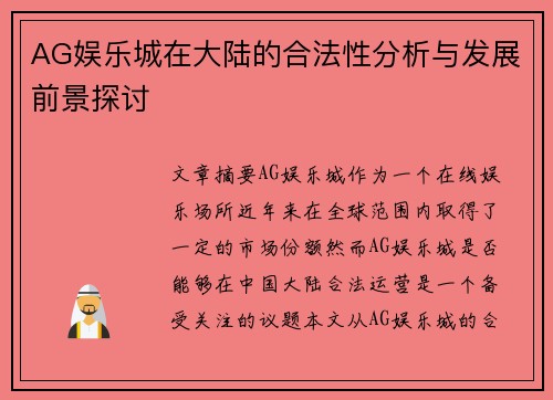AG娱乐城在大陆的合法性分析与发展前景探讨