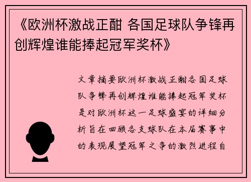 《欧洲杯激战正酣 各国足球队争锋再创辉煌谁能捧起冠军奖杯》