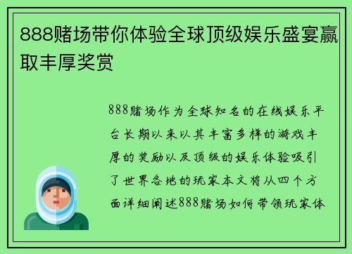 888赌场带你体验全球顶级娱乐盛宴赢取丰厚奖赏