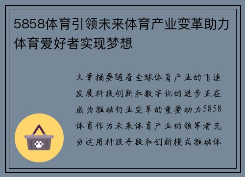 5858体育引领未来体育产业变革助力体育爱好者实现梦想 5858体育引领未来体育产业变革助力体育爱好者实现梦想