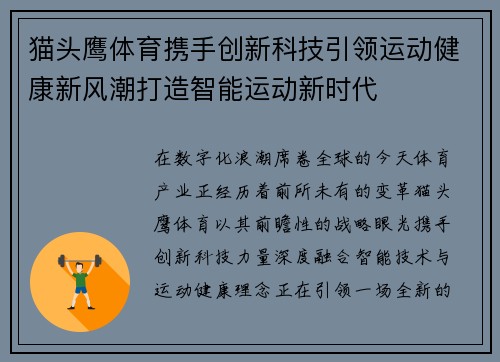猫头鹰体育携手创新科技引领运动健康新风潮打造智能运动新时代