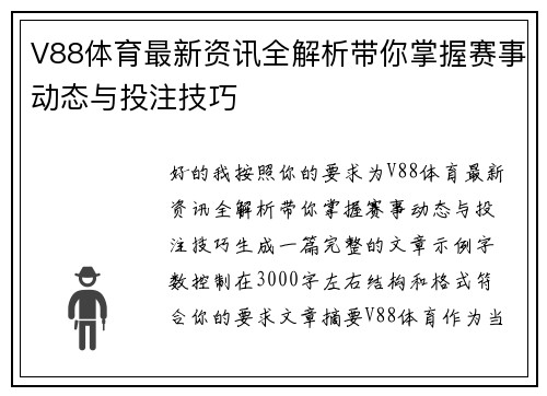 V88体育最新资讯全解析带你掌握赛事动态与投注技巧