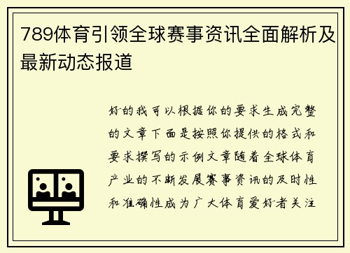 789体育引领全球赛事资讯全面解析及最新动态报道 789体育引领全球赛事资讯全面解析及最新动态报道