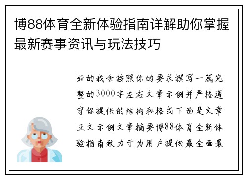 博88体育全新体验指南详解助你掌握最新赛事资讯与玩法技巧
