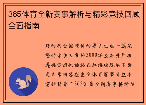 365体育全新赛事解析与精彩竞技回顾全面指南