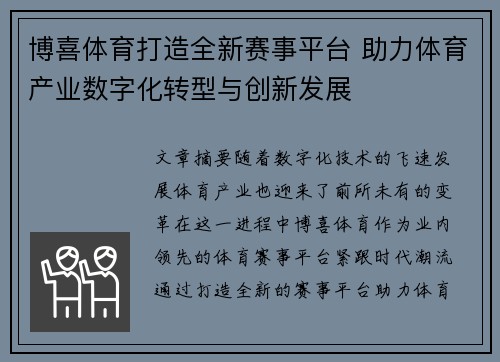 博喜体育打造全新赛事平台 助力体育产业数字化转型与创新发展 博喜体育打造全新赛事平台 助力体育产业数字化转型与创新发展