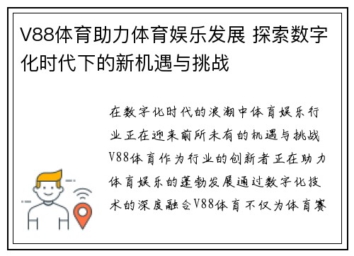 V88体育助力体育娱乐发展 探索数字化时代下的新机遇与挑战 V88体育助力体育娱乐发展 探索数字化时代下的新机遇与挑战