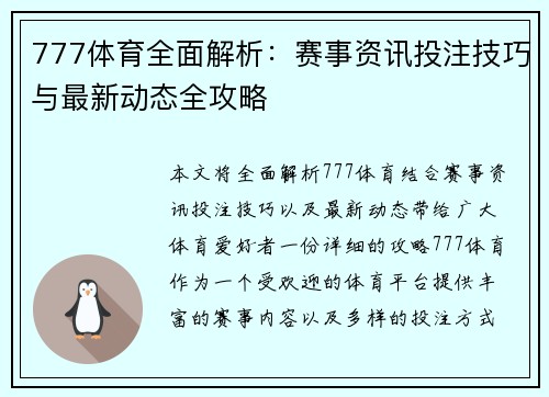 777体育全面解析：赛事资讯投注技巧与最新动态全攻略