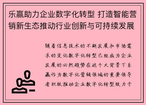 乐赢助力企业数字化转型 打造智能营销新生态推动行业创新与可持续发展