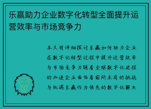 乐赢助力企业数字化转型全面提升运营效率与市场竞争力