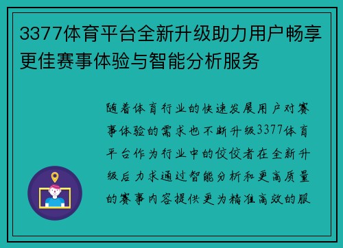 3377体育平台全新升级助力用户畅享更佳赛事体验与智能分析服务