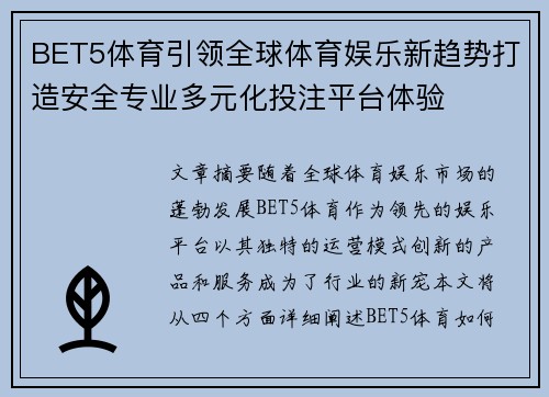BET5体育引领全球体育娱乐新趋势打造安全专业多元化投注平台体验