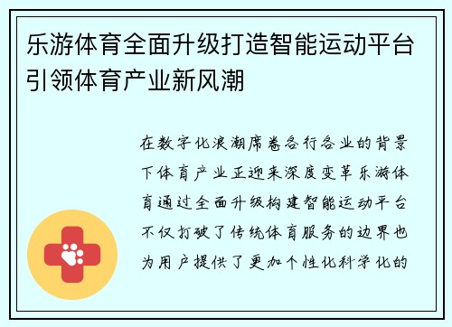 乐游体育全面升级打造智能运动平台引领体育产业新风潮