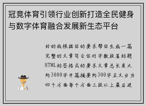 冠竞体育引领行业创新打造全民健身与数字体育融合发展新生态平台