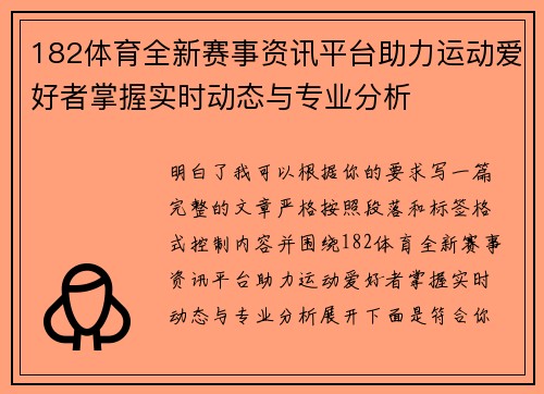 182体育全新赛事资讯平台助力运动爱好者掌握实时动态与专业分析