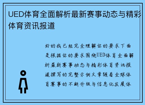 UED体育全面解析最新赛事动态与精彩体育资讯报道