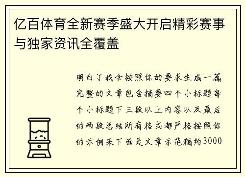 亿百体育全新赛季盛大开启精彩赛事与独家资讯全覆盖