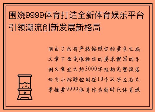围绕9999体育打造全新体育娱乐平台引领潮流创新发展新格局
