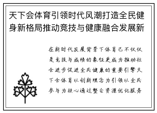 天下会体育引领时代风潮打造全民健身新格局推动竞技与健康融合发展新篇章