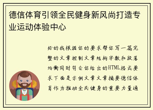 德信体育引领全民健身新风尚打造专业运动体验中心