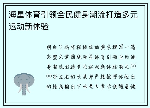 海星体育引领全民健身潮流打造多元运动新体验