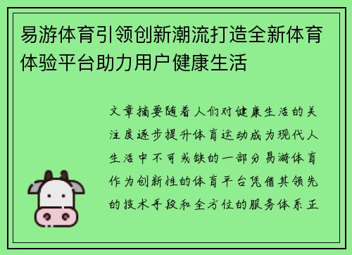 易游体育引领创新潮流打造全新体育体验平台助力用户健康生活