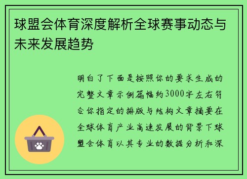球盟会体育深度解析全球赛事动态与未来发展趋势