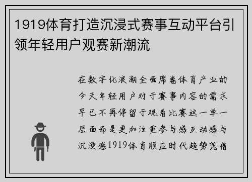 1919体育打造沉浸式赛事互动平台引领年轻用户观赛新潮流