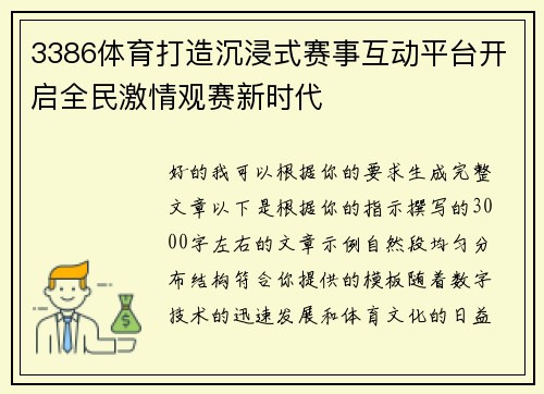 3386体育打造沉浸式赛事互动平台开启全民激情观赛新时代