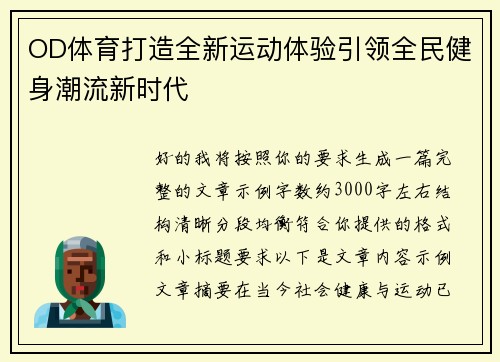 OD体育打造全新运动体验引领全民健身潮流新时代