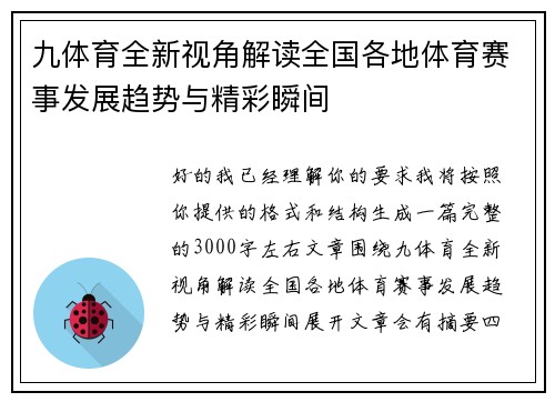 九体育全新视角解读全国各地体育赛事发展趋势与精彩瞬间