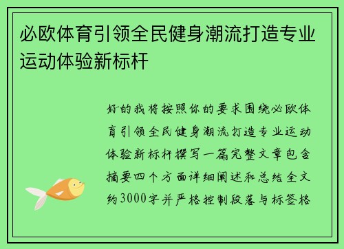 必欧体育引领全民健身潮流打造专业运动体验新标杆 必欧体育引领全民健身潮流打造专业运动体验新标杆