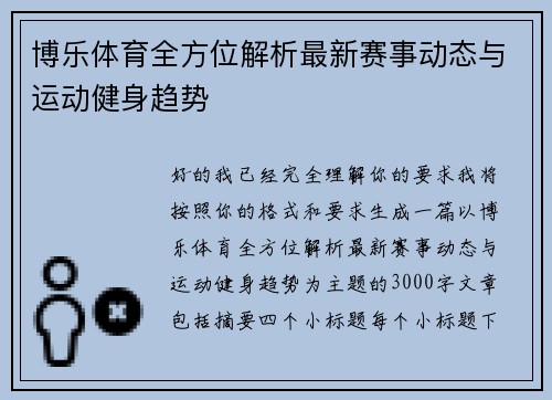 博乐体育全方位解析最新赛事动态与运动健身趋势