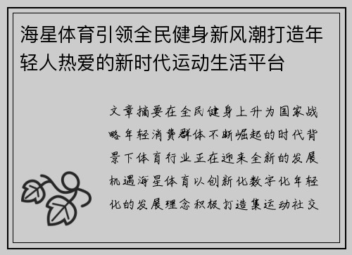 海星体育引领全民健身新风潮打造年轻人热爱的新时代运动生活平台