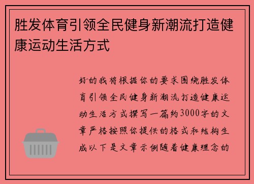 胜发体育引领全民健身新潮流打造健康运动生活方式