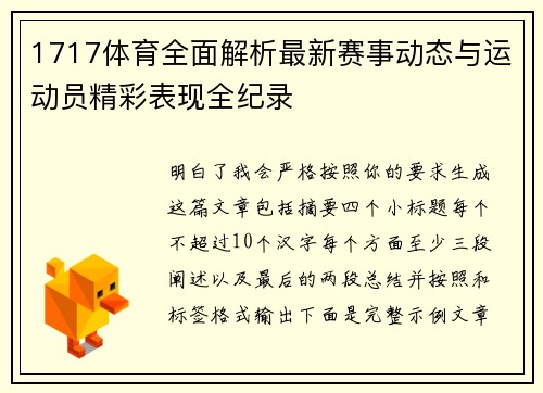 1717体育全面解析最新赛事动态与运动员精彩表现全纪录