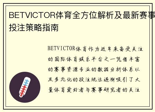 BETVICTOR体育全方位解析及最新赛事投注策略指南 BETVICTOR体育全方位解析及最新赛事投注策略指南