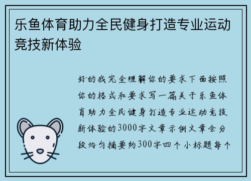 乐鱼体育助力全民健身打造专业运动竞技新体验