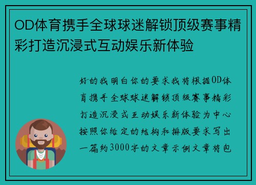 OD体育携手全球球迷解锁顶级赛事精彩打造沉浸式互动娱乐新体验