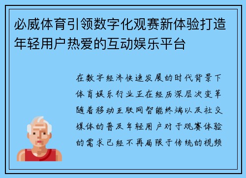 必威体育引领数字化观赛新体验打造年轻用户热爱的互动娱乐平台 必威体育引领数字化观赛新体验打造年轻用户热爱的互动娱乐平台