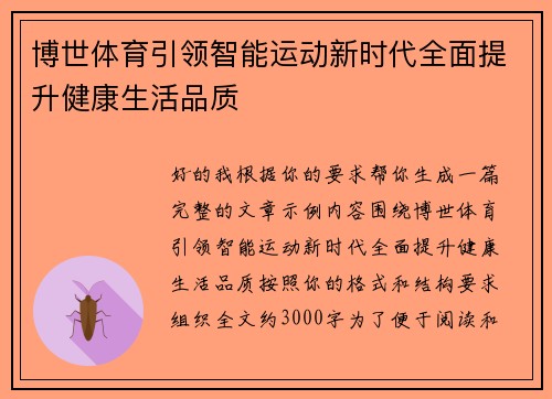 博世体育引领智能运动新时代全面提升健康生活品质
