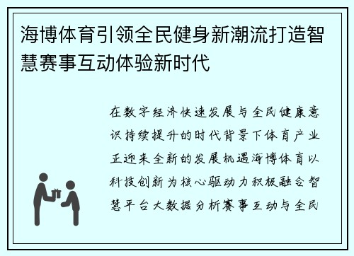 海博体育引领全民健身新潮流打造智慧赛事互动体验新时代