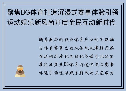 聚焦BG体育打造沉浸式赛事体验引领运动娱乐新风尚开启全民互动新时代