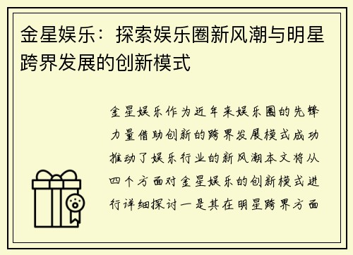金星娱乐：探索娱乐圈新风潮与明星跨界发展的创新模式