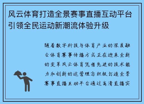 风云体育打造全景赛事直播互动平台引领全民运动新潮流体验升级