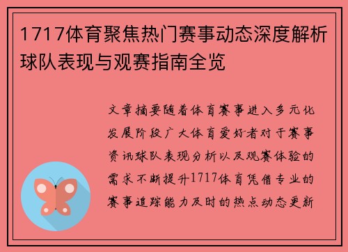 1717体育聚焦热门赛事动态深度解析球队表现与观赛指南全览