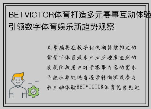 BETVICTOR体育打造多元赛事互动体验引领数字体育娱乐新趋势观察