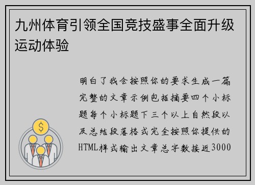 九州体育引领全国竞技盛事全面升级运动体验