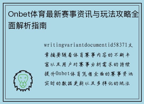 Onbet体育最新赛事资讯与玩法攻略全面解析指南