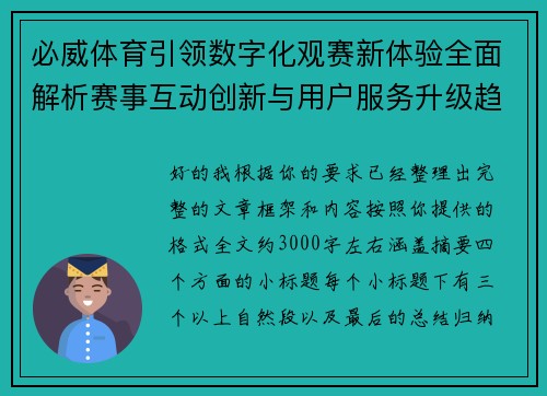 必威体育引领数字化观赛新体验全面解析赛事互动创新与用户服务升级趋势